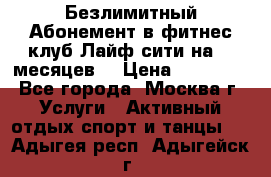 Безлимитный Абонемент в фитнес клуб Лайф сити на 16 месяцев. › Цена ­ 10 000 - Все города, Москва г. Услуги » Активный отдых,спорт и танцы   . Адыгея респ.,Адыгейск г.